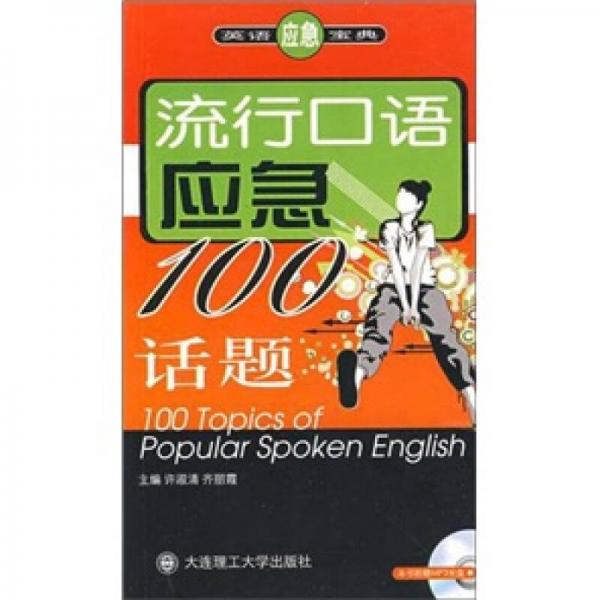 流行口語應急100話題