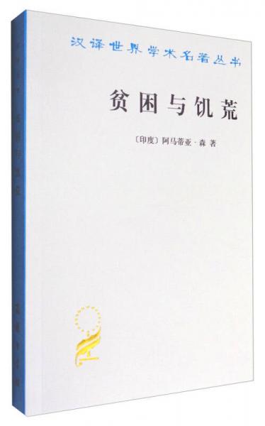 貧困與饑荒