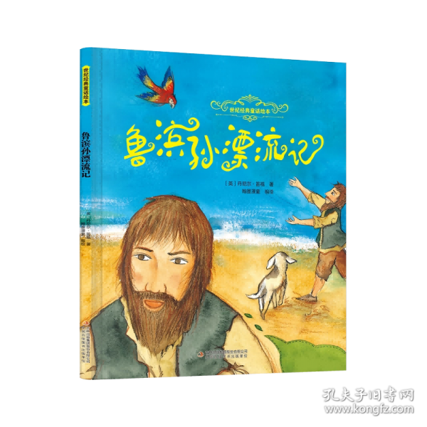 鲁滨孙漂流记
