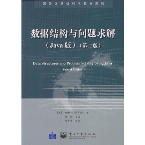 数据结构与问题求解(Java版)(第二版)