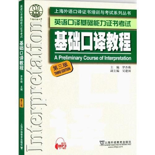 上海外語口譯證書培訓(xùn)與考試系列叢書：基礎(chǔ)口譯教程（第三版）