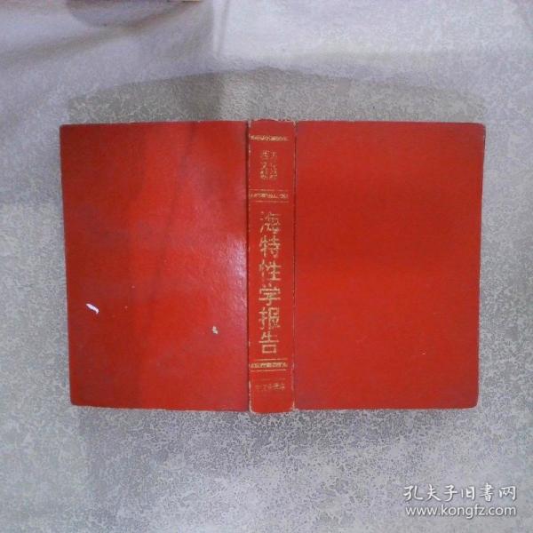 海特性學(xué)報告.女人卷