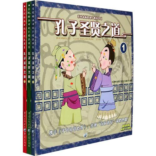 孔子圣賢之道（1-3）