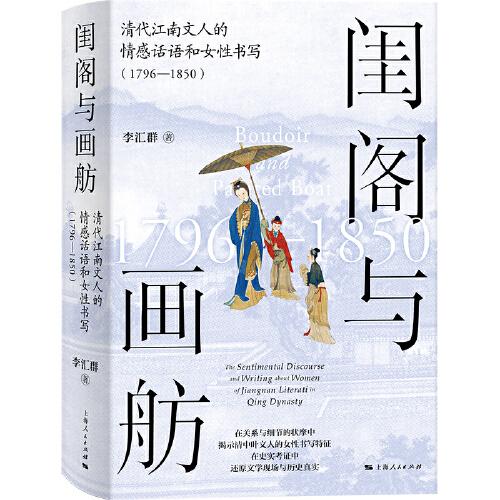 閨閣與畫舫--清代江南文人的情感話語和女性書寫(1796-1850)