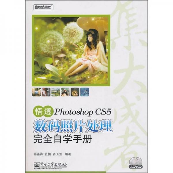 悟透Photoshop CS5數(shù)碼照片處理完全自學(xué)手冊（全彩）