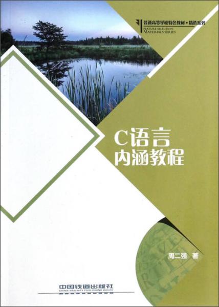 C語言內(nèi)涵教程