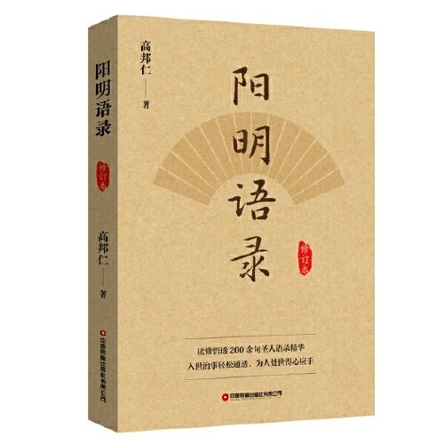 陽明語錄（修訂本）