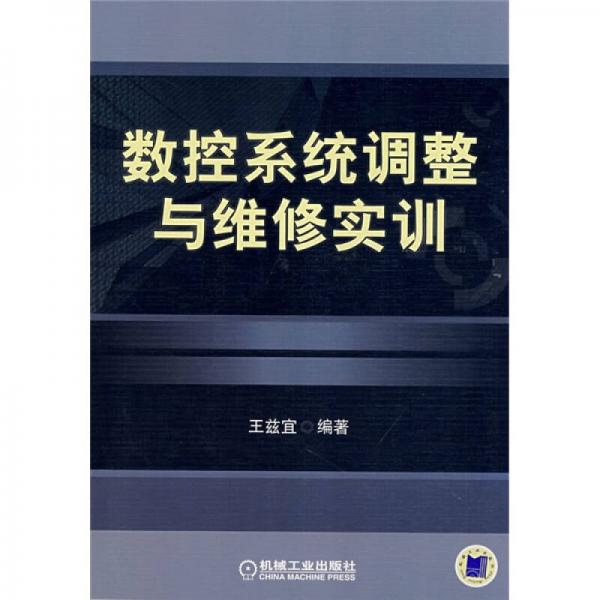 數(shù)控系統(tǒng)調(diào)整與維修實訓