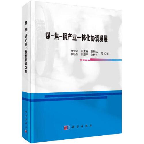 煤-焦-鋼產(chǎn)業(yè)一體化協(xié)調(diào)發(fā)展研究