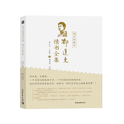 郁達(dá)夫情書全集（圖文珍藏本）