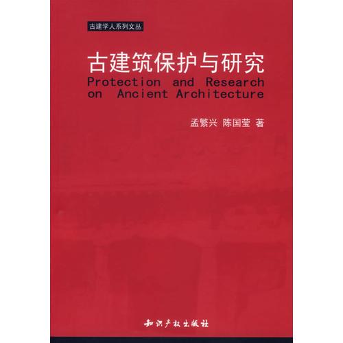 古建筑保護(hù)與研究