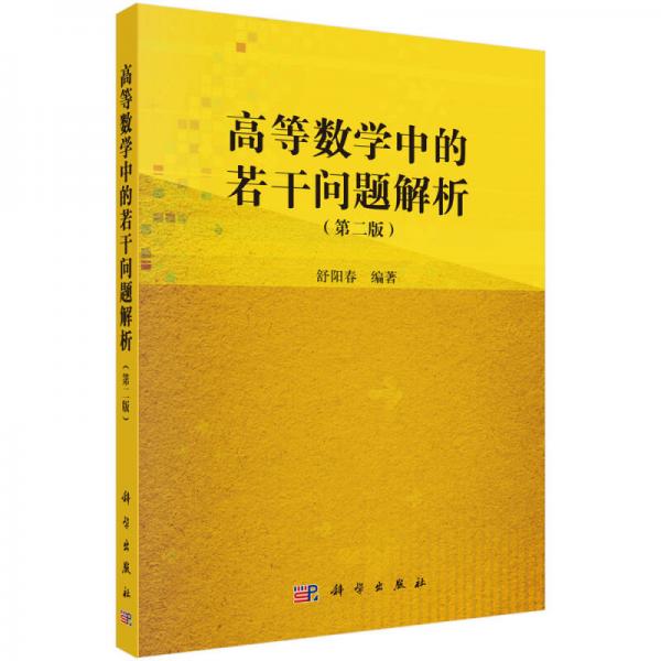 高等數(shù)學(xué)中的若干問題解析（第二版）