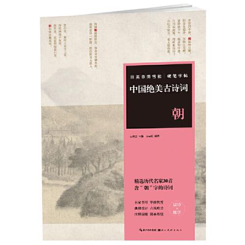 田英章田雪松硬笔字帖-中国绝美古诗词-朝？