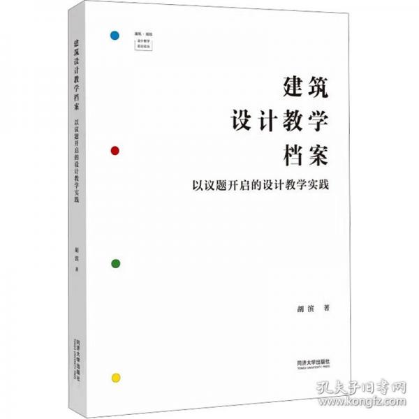 建筑設(shè)計教學(xué)檔案：以議題開啟的設(shè)計教學(xué)實踐