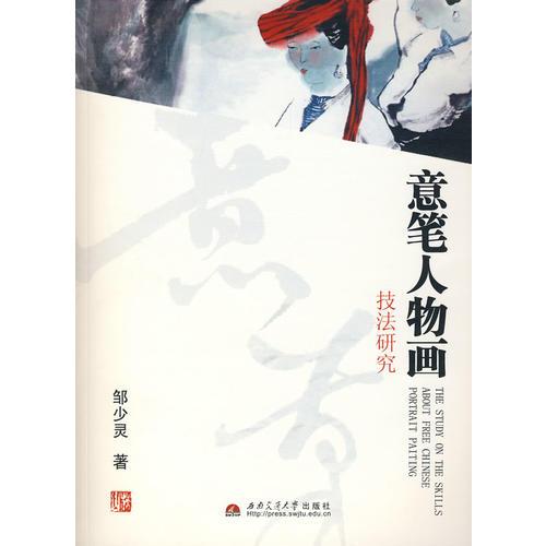 意筆人物畫技法研究