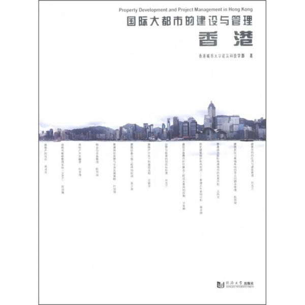 國際大都市的建設(shè)與管理：香港