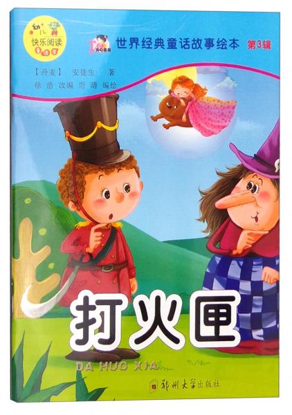 世界经典童话故事绘本：打火匣