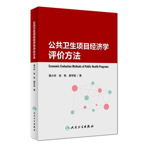 公共卫生项目经济学评价方法