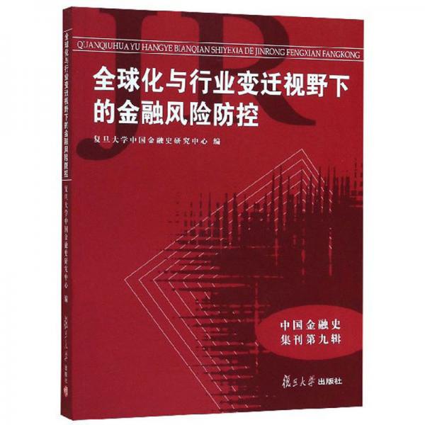 全球化與行業(yè)變遷視野下的金融風(fēng)險(xiǎn)防控/中國(guó)金融史集刊