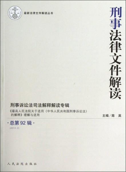 最新法律文件解读丛书：刑事法律文件解读（2013.2总第92辑）