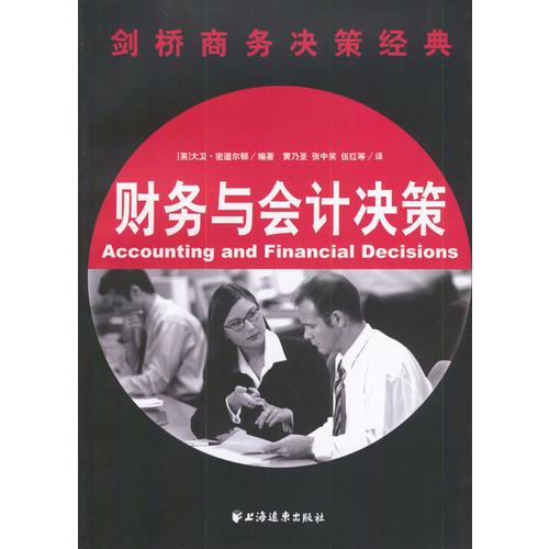 劍橋商務(wù)決策經(jīng)典：財(cái)務(wù)與會(huì)計(jì)決策