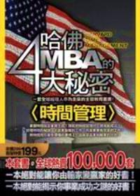 哈佛MBA的4大秘密 : 銷(xiāo)售訓(xùn)練 