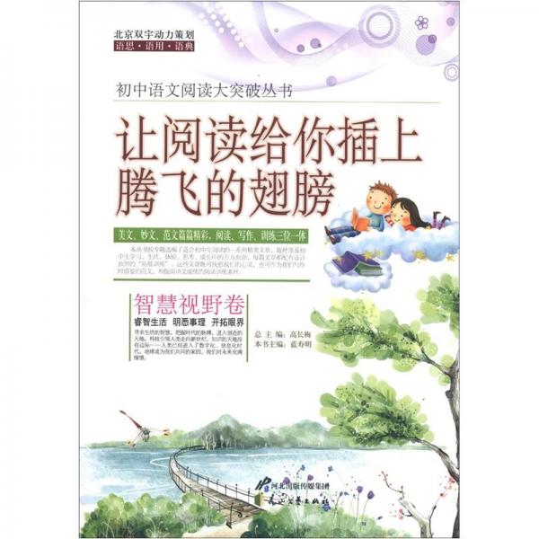 初中語文閱讀大突破叢書：讓閱讀給你插上騰飛的翅膀（智慧視野卷）