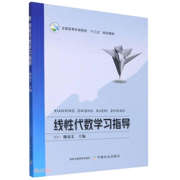 线性代数学习指导