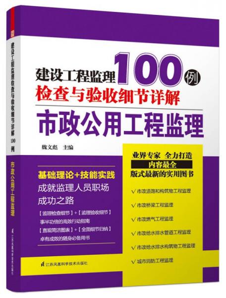 建設(shè)工程監(jiān)理檢查與驗(yàn)收細(xì)節(jié)詳解100例：市政公用工程監(jiān)理