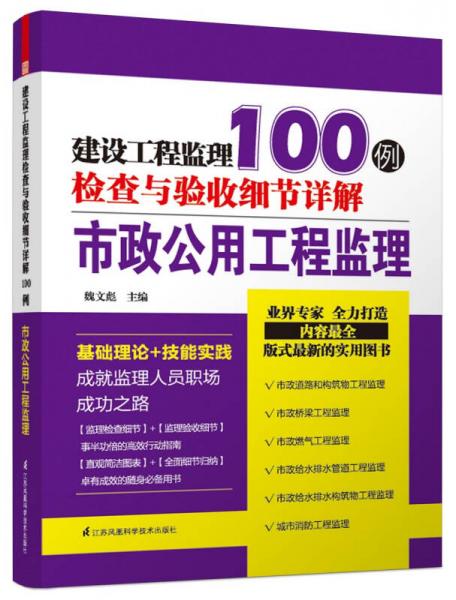 建设工程监理检查与验收细节详解100例：市政公用工程监理