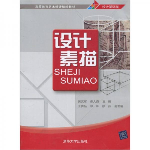 高等教育藝術設計精編教材：設計素描