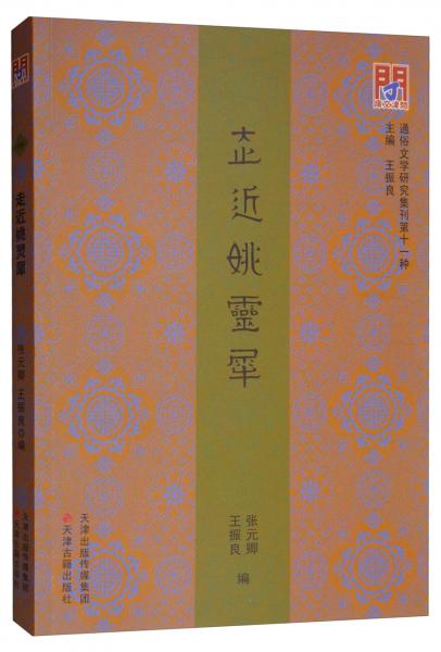 問(wèn)津文庫(kù)：走近姚靈犀
