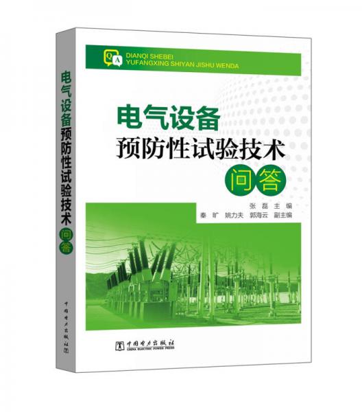 电气设备预防性试验技术问答