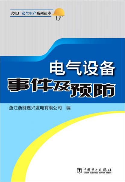 電氣設(shè)備事件及預(yù)防