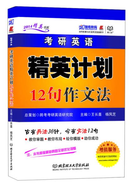 2014精英書系·考研英語：精英計劃12句作文法