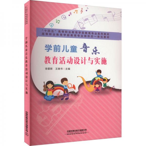 學(xué)前兒童音樂教育活動(dòng)設(shè)計(jì)與實(shí)施