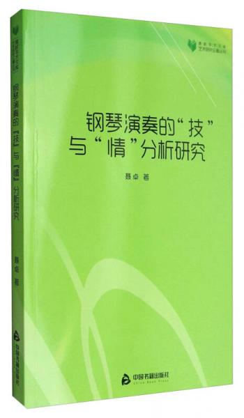 高校学术文库艺术研究论著丛刊：钢琴演奏的“技”与“情”分析研究