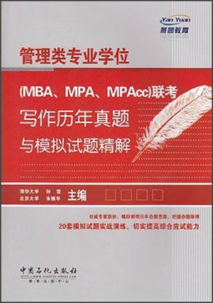 燕园教育：管理类专业学位（MBA、MPA、MPAcc）联考写作历年真题与模拟试题精解