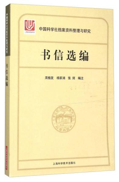 中國(guó)科學(xué)社檔案整理與研究·書(shū)信選編