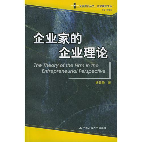 企業(yè)家的企業(yè)理論——企業(yè)理論叢書(shū)·企業(yè)理論文叢