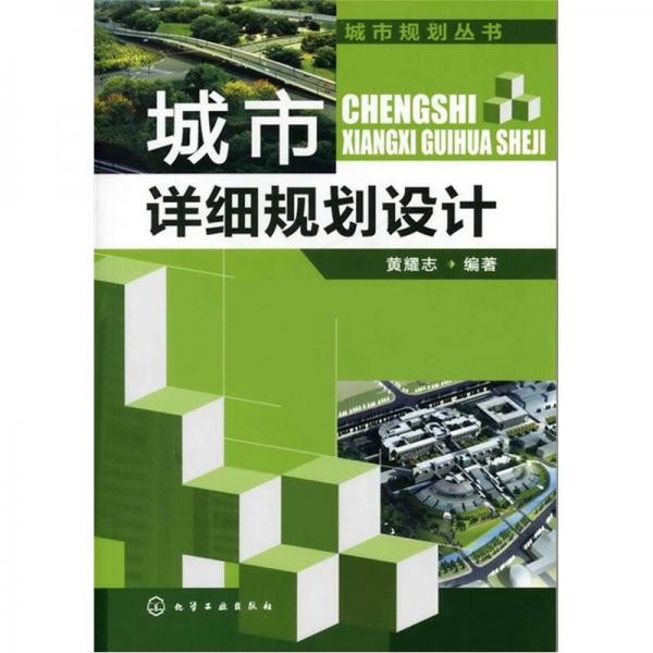 城市規(guī)劃叢書(shū)：城市詳細(xì)規(guī)劃設(shè)計(jì)