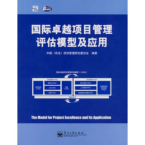 国际卓越项目管理评估模型及应用