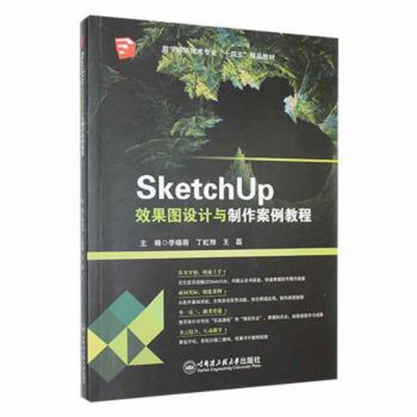 SketchUp效果圖設計與制作案例教程