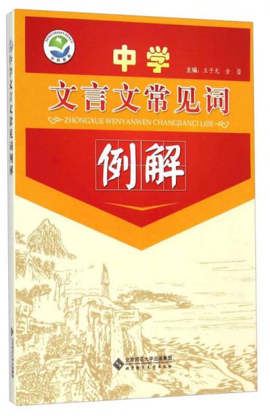 中學(xué)文言文常見詞例解