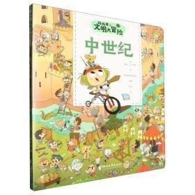 中世紀(jì)/找找看之文明大冒險
