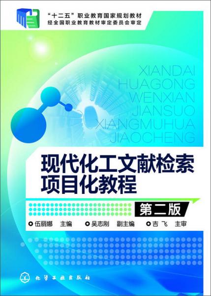 現(xiàn)代化工文獻檢索項目化教程
