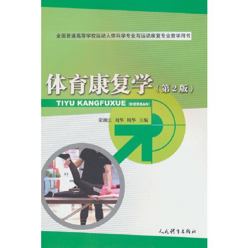 體育康復(fù)學(xué)（第2版）