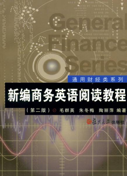 通用財(cái)經(jīng)類系列：新編商務(wù)英語(yǔ)閱讀教程（第2版）