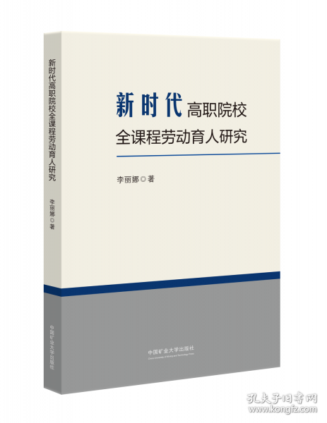 新時(shí)代高職院校全課程勞動(dòng)育人研究