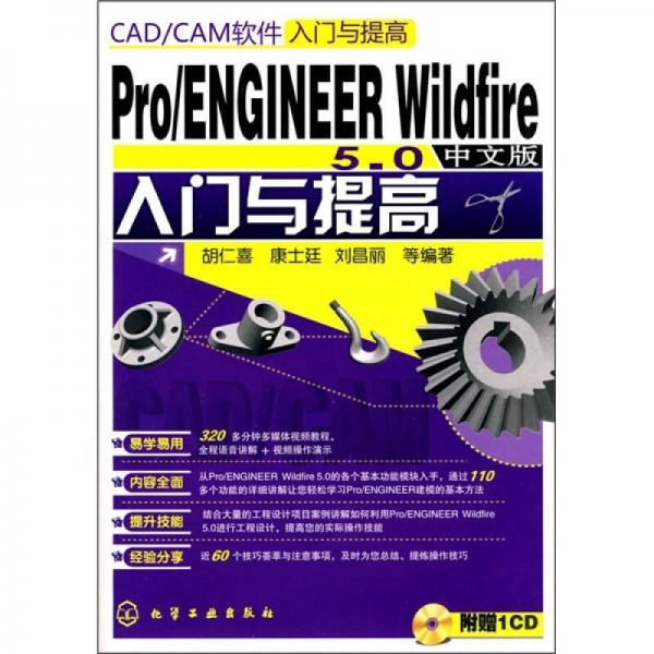 CAD/CAM软件入门与提高：Pro/ENGINEER Wildfire 5.0中文版入门与提高